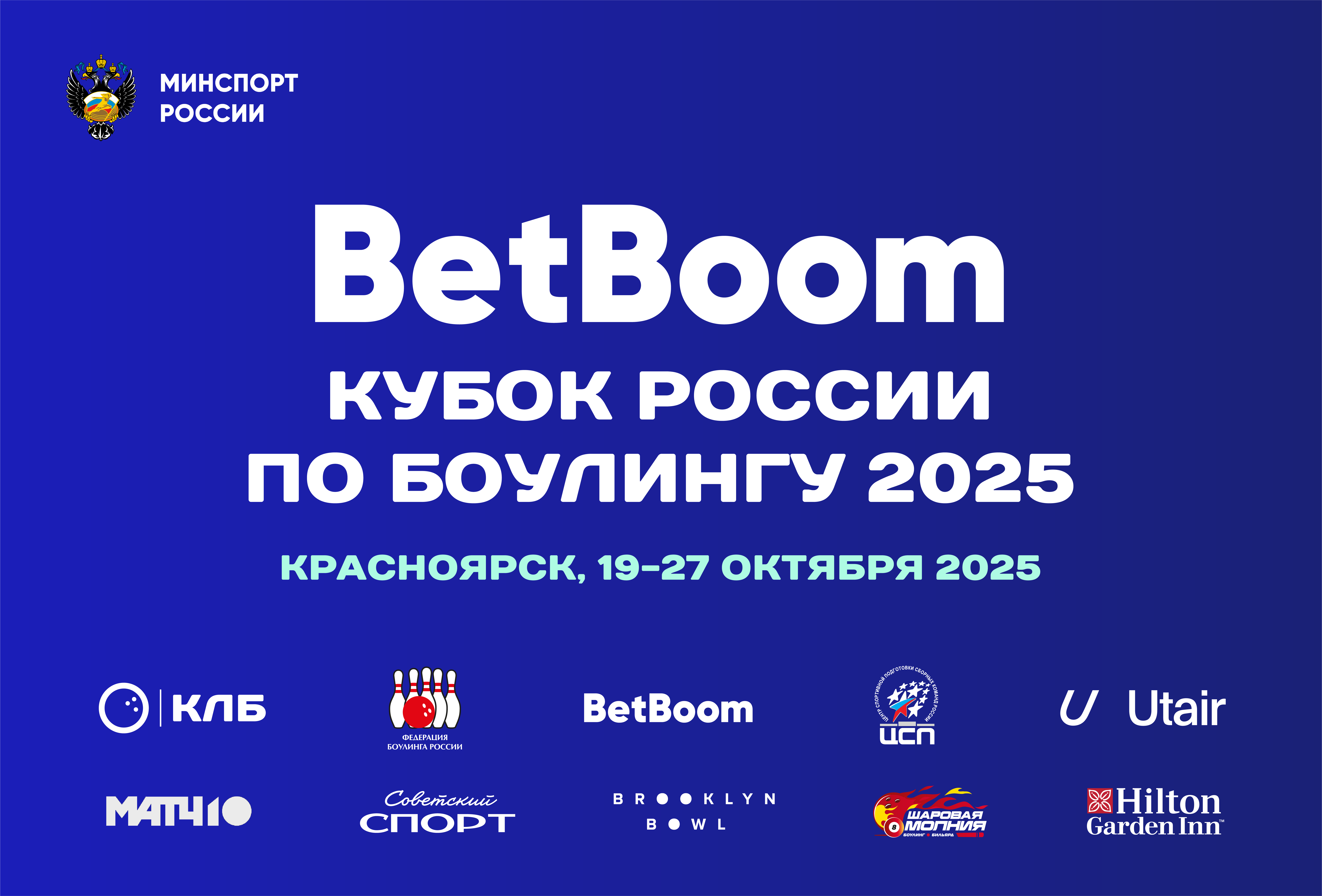 Кубок России 2025 по боулингу в Красноярске.