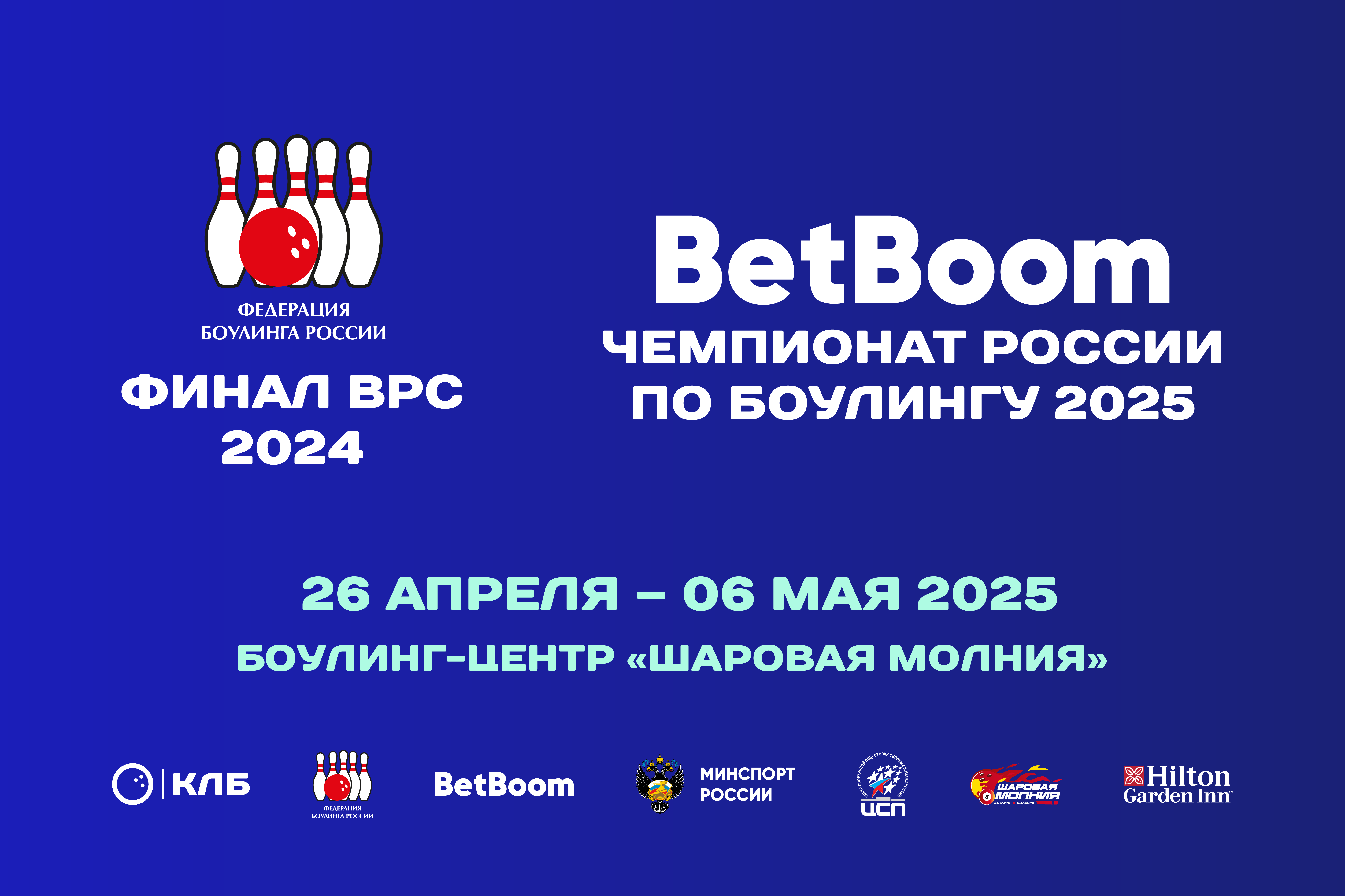 Игровые диаграммы финала ВРС ФБР 2024 и чемпионата России 2025.