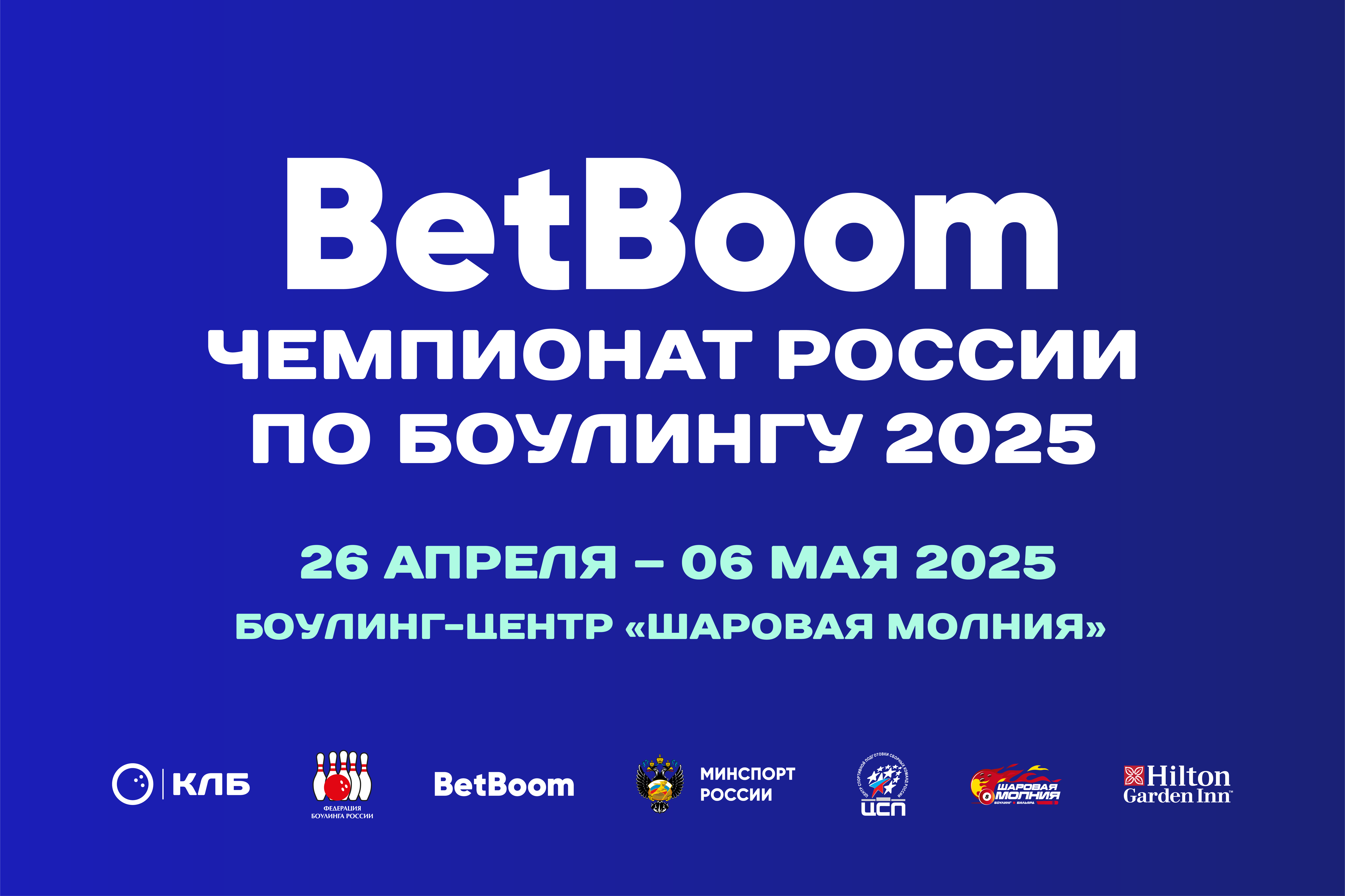 Старт чемпионата России 2025 по боулингу в Красноярске.