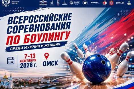 Всероссийские соревнования по боулингу г. Омск 07 - 13 сентября 2026 года.