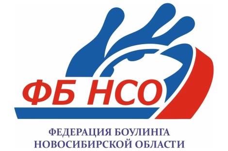 Всероссийские соревнования по боулингу г. Новосибирск, 20-24 июля 2026 года.