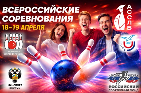 ВСЕРОССИЙСКИЕ СОРЕВНОВАНИЯ СРЕДИ СТУДЕНТОВ ПО БОУЛИНГУ. Красногорск, 18-19.04.2026!