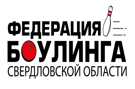Всероссийские соревнования по боулингу г. Екатеринбург 12 - 17 августа 2025 года.