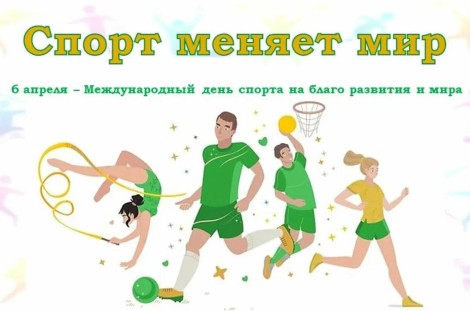 Международный день спорта!