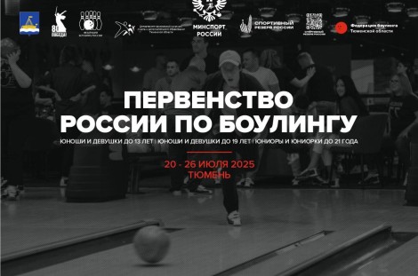 Первенство России 2025 в Тюмени.