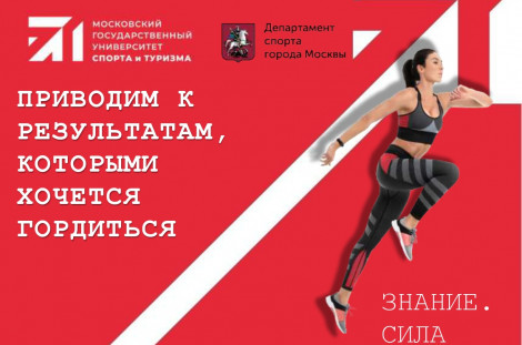 Профессиональная переподготовка Московского государственного университета спорта и туризма.